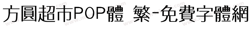 方圆超市POP体 繁字体转换